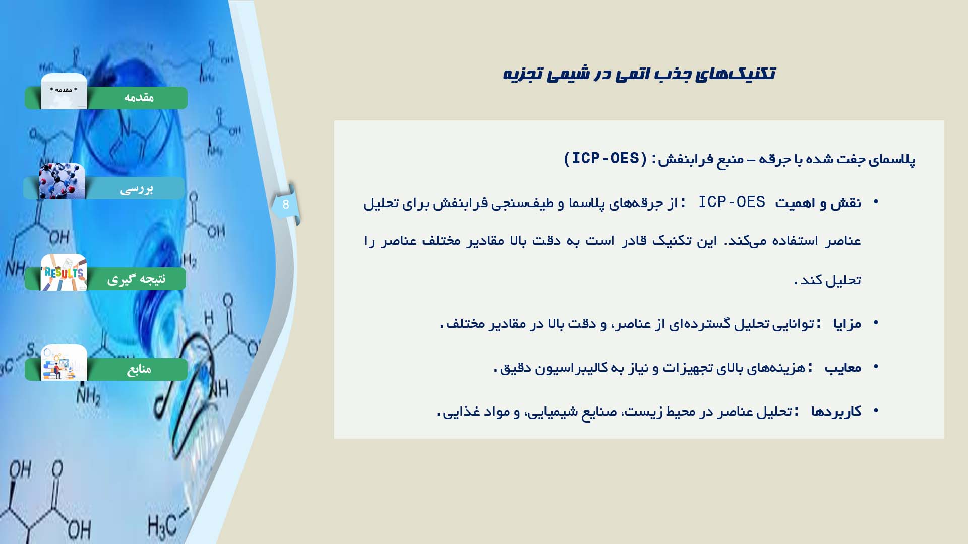 پاورپوینت در مورد تکنیک‌های جذب اتمی در شیمی تجزیه